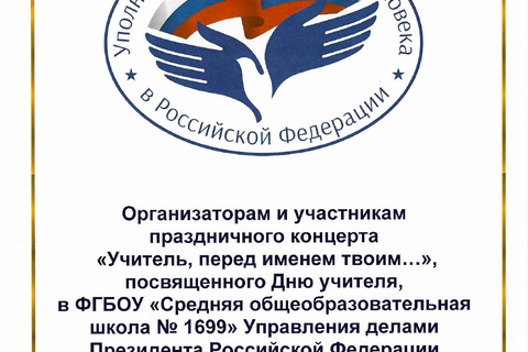 Поздравление от Уполномоченного по правам человека в Российской Федерации