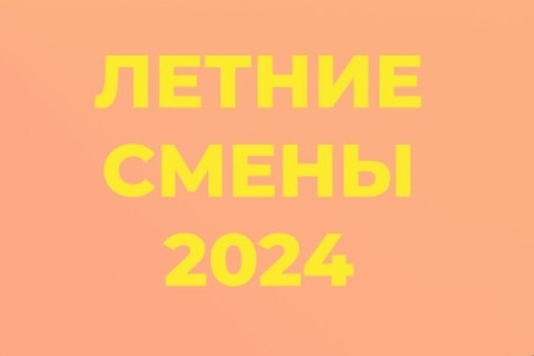 Летние смены 2024